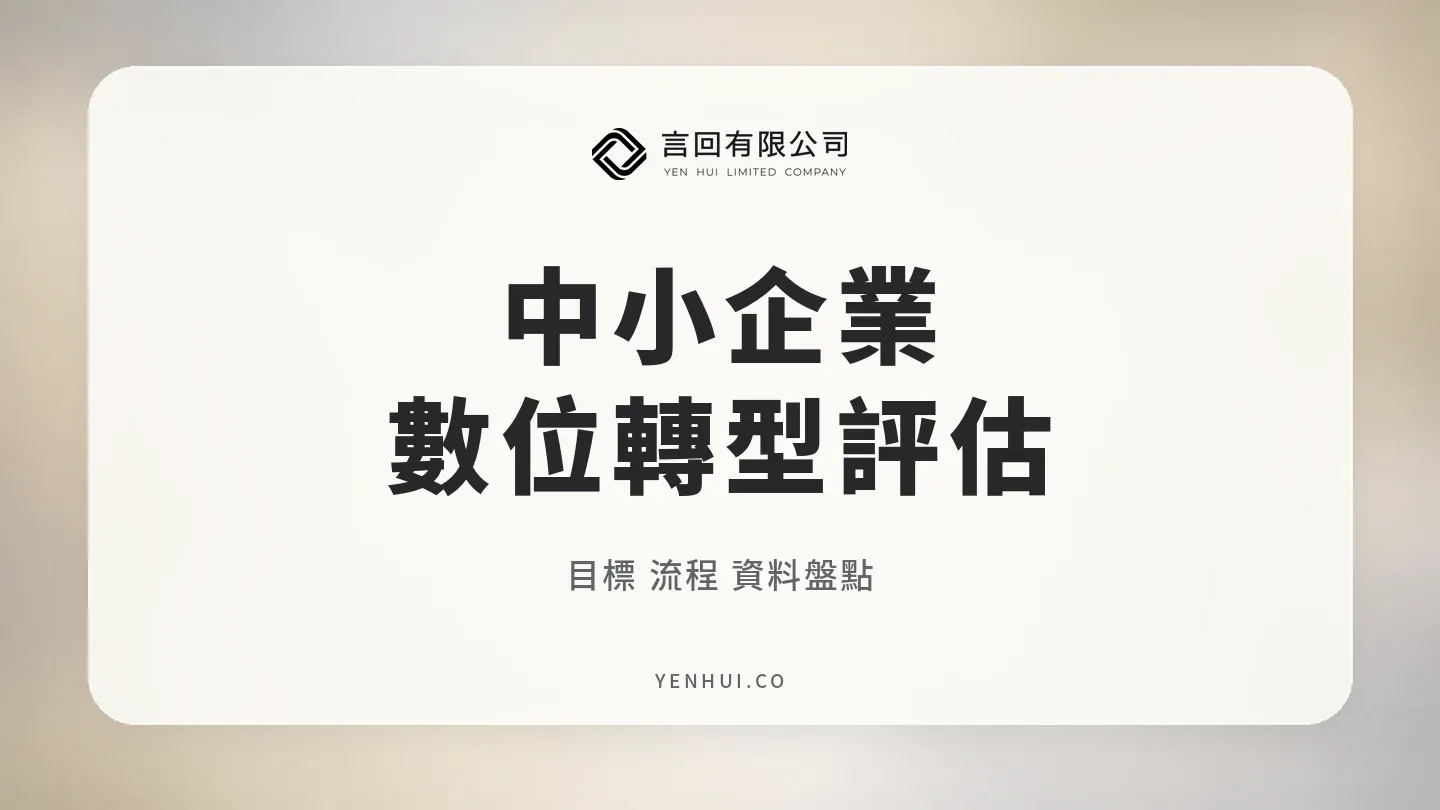 中小企業數位轉型怎麼評估?先看目標、流程與資料