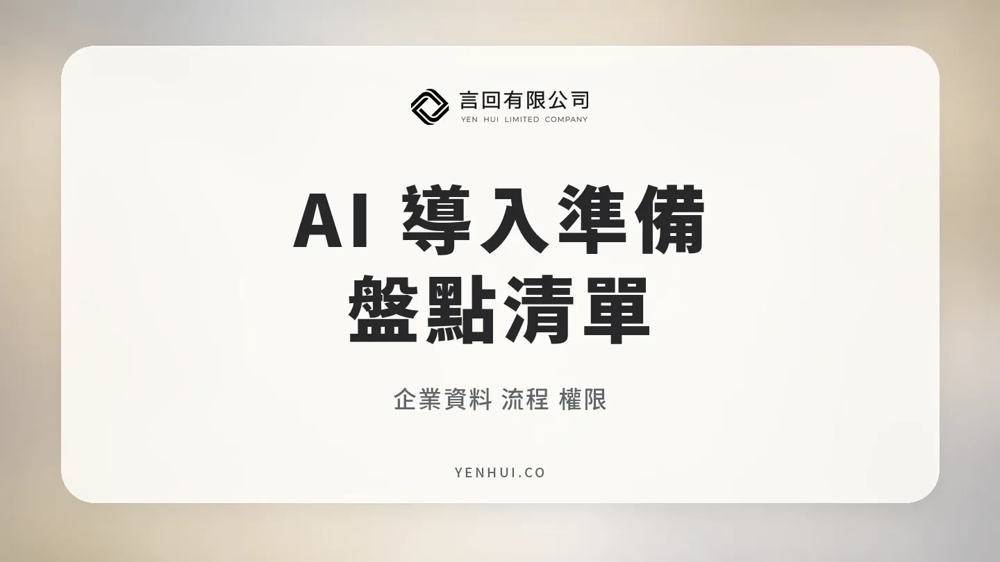 AI 導入準備:企業資料、流程與權限盤點清單