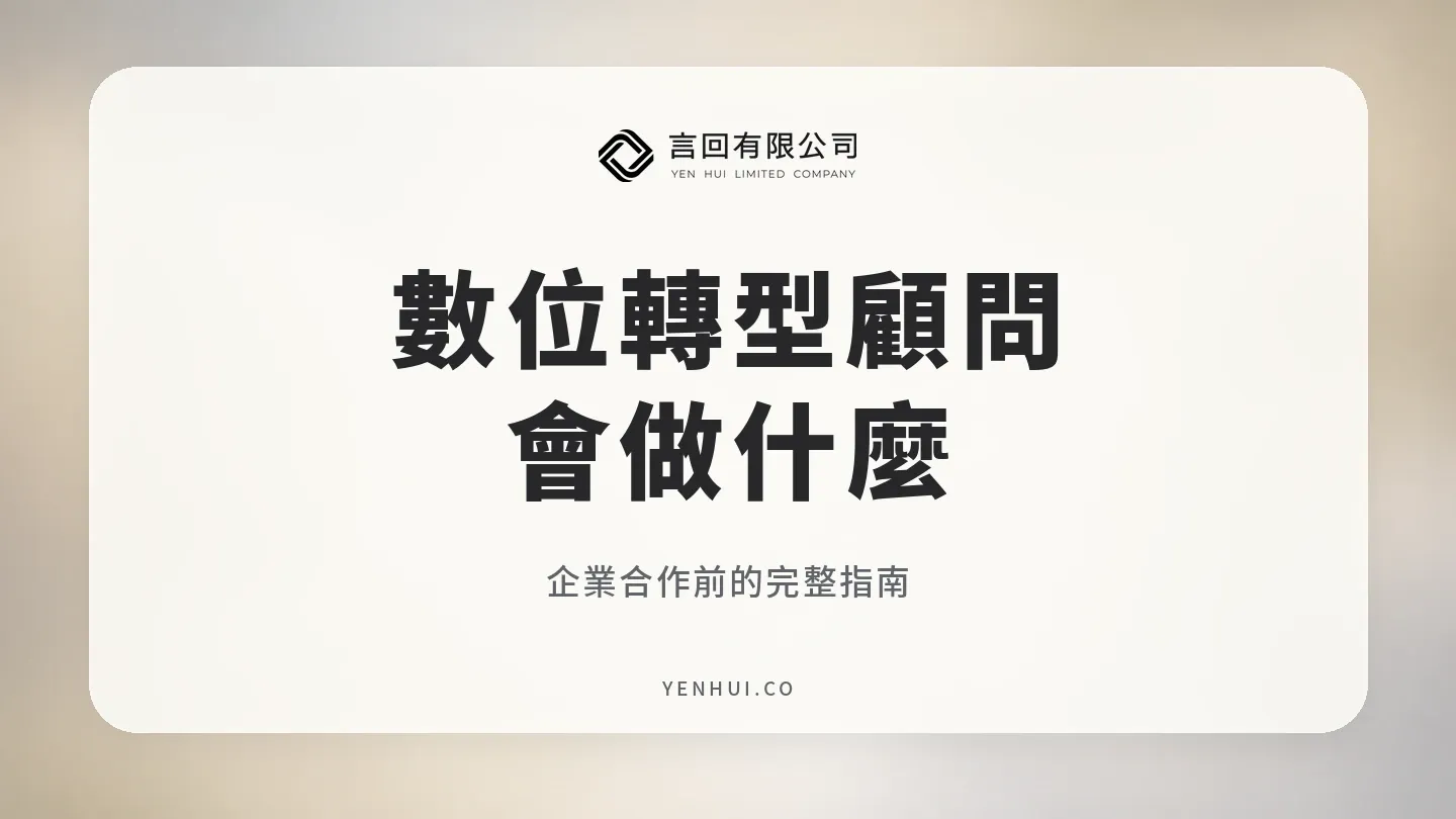 數位轉型顧問會做什麼?企業合作前的完整指南