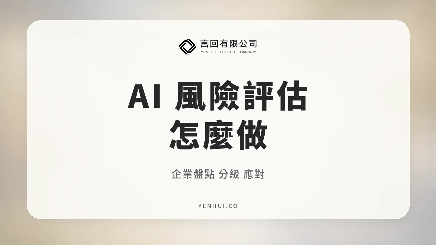 AI 風險評估怎麼做？企業盤點，分級與應對完整指南