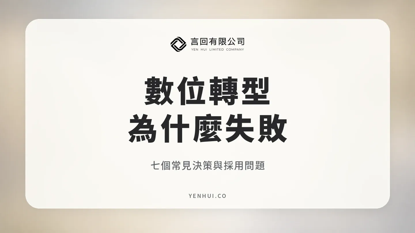 數位轉型失敗原因:七個常見決策與採用問題