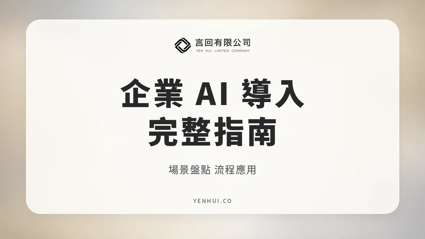 企業 AI 導入完整指南:從場景盤點到流程應用