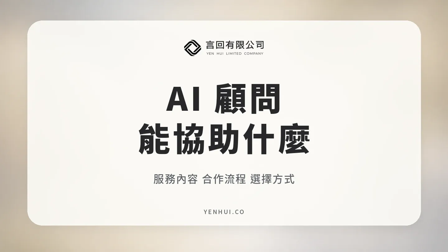 AI 顧問能協助什麼?服務內容、流程與選擇方式