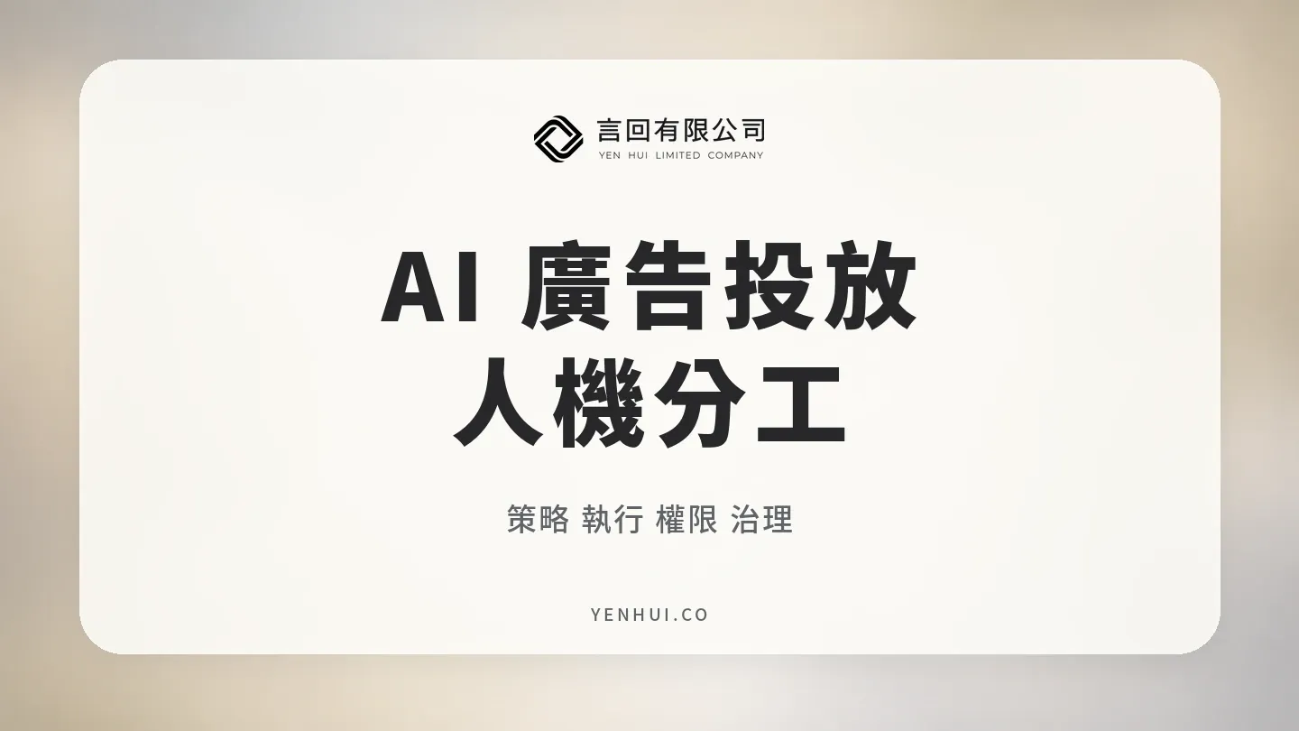 AI 廣告投放需要人嗎？企業的人機分工與治理指南