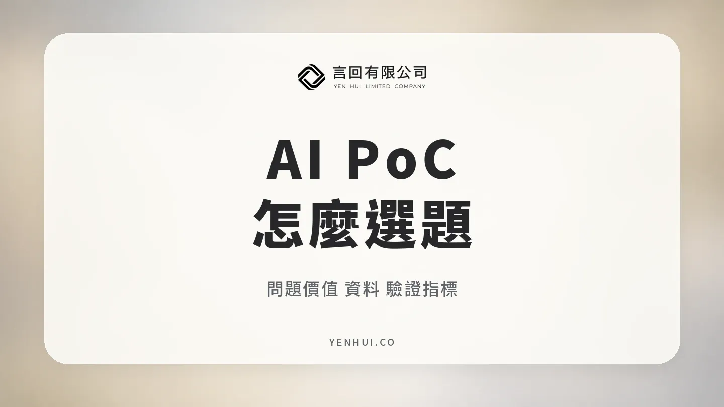 AI PoC 怎麼選題?從問題價值、資料到驗證指標