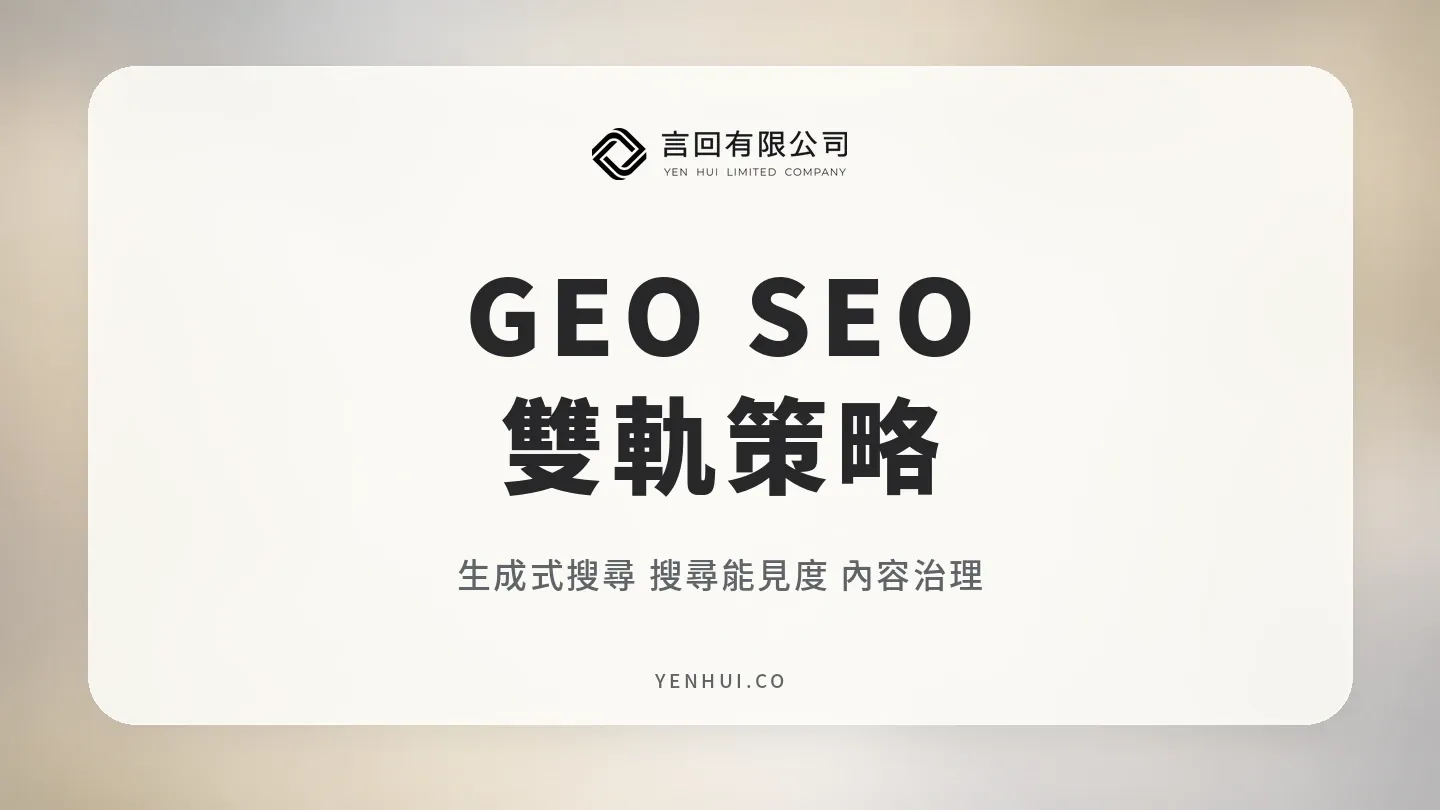 GEO SEO 雙軌策略：生成式搜尋會取代 SEO 嗎？