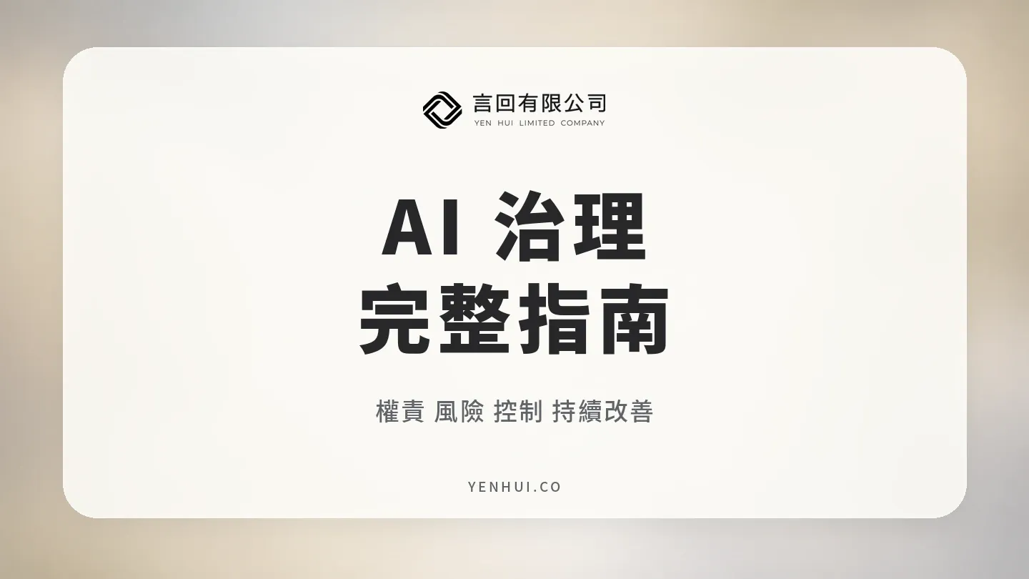 AI 治理是什麼？企業權責、風險分級與導入框架完整指南