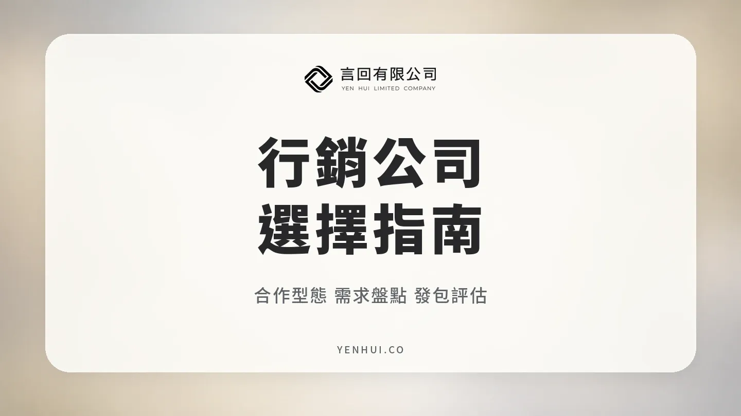 行銷公司怎麼選？8 種合作型態與發包前需求盤點