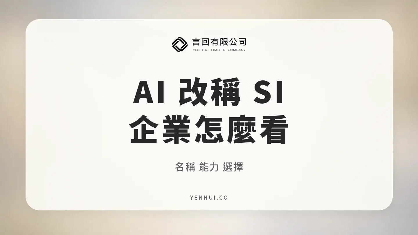 川普 AI 改稱 SI,命名範圍與企業採用判斷